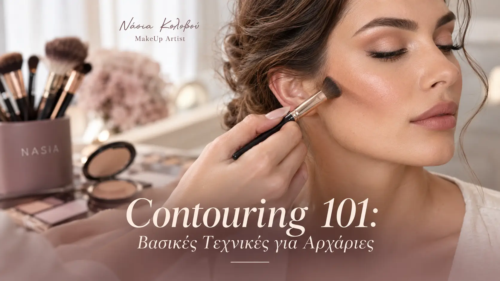 Εφαρμογή contour σε γυναικείο πρόσωπο, οδηγός contouring για αρχάριες από τη Νάσια Κολοβού