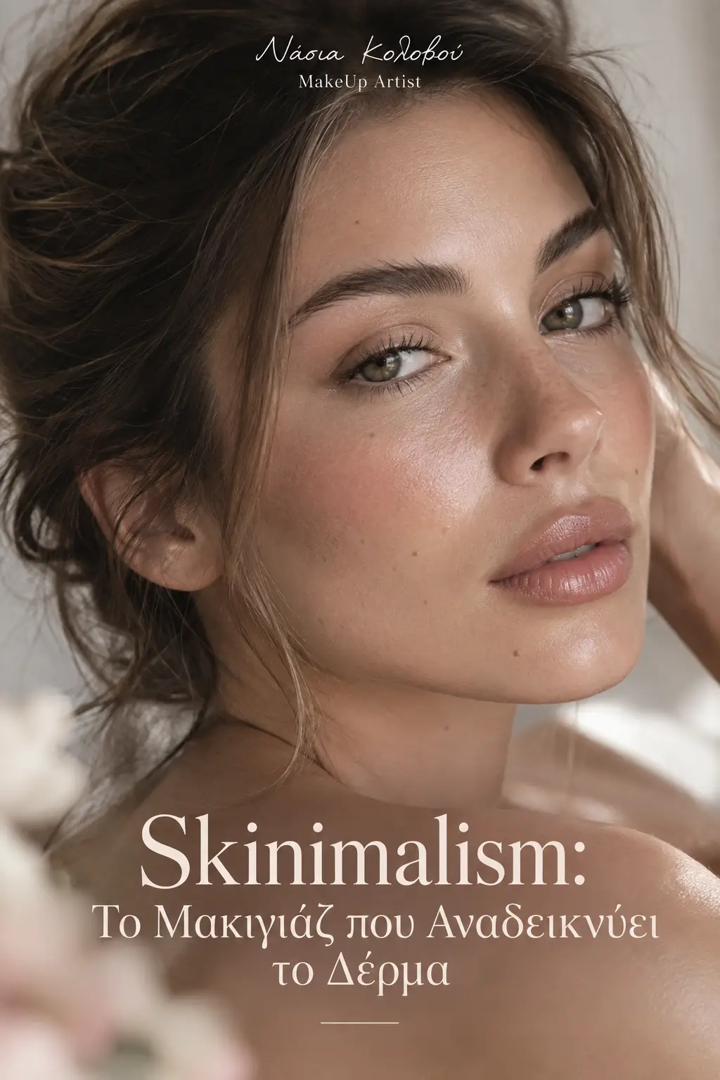 Γυναίκα με skinimalism μακιγιάζ, φυσική λάμψη δέρματος, στιλ Νάσιας Κολοβού