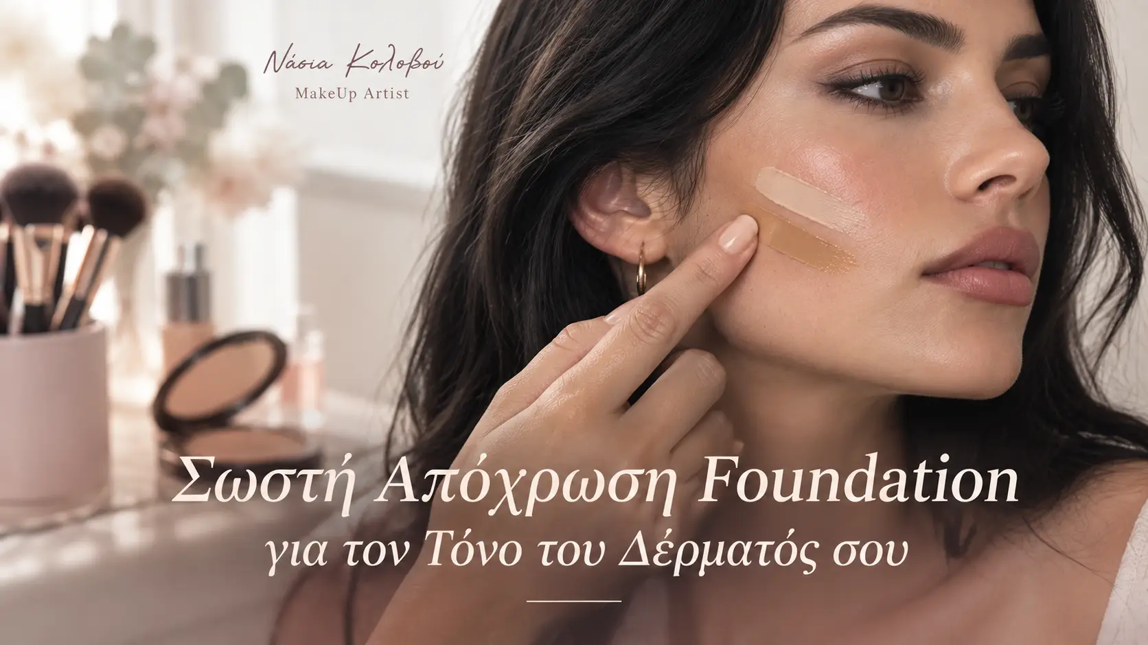 Δοκιμή σωστής απόχρωσης foundation στη γραμμή του σαγονιού, από τη Νάσια Κολοβού